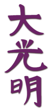 Dai ko Myo Reiki Symbol - Usui Master Symbol