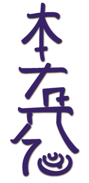Hon Sha Ze Sho Nen Symbol - Distance Symbol